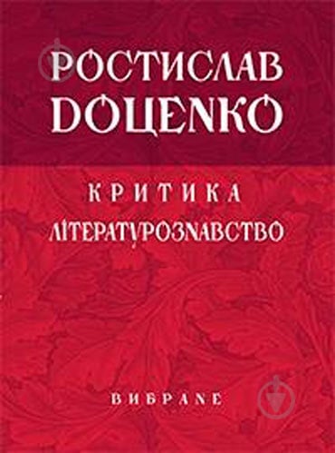 Книга Ростислав Доценко «Критика Літературознавство Вибране» 978-966-10-3642-9 - фото 1