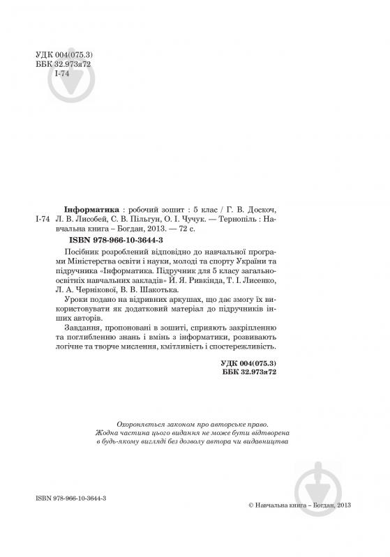 Книга Галина Володимирівна Доскоч «Інформатика : робочий зошит : 5 клас (до підр Ривкінд Й.Я.) (за програмою 2012 р.)» 978-966-10-3644-3 - фото 3