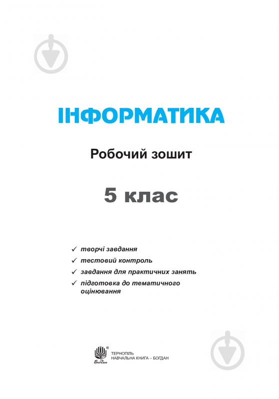 Книга Галина Володимирівна Доскоч «Інформатика : робочий зошит : 5 клас (до підр Ривкінд Й.Я.) (за програмою 2012 р.)» 978-966-10-3644-3 - фото 2