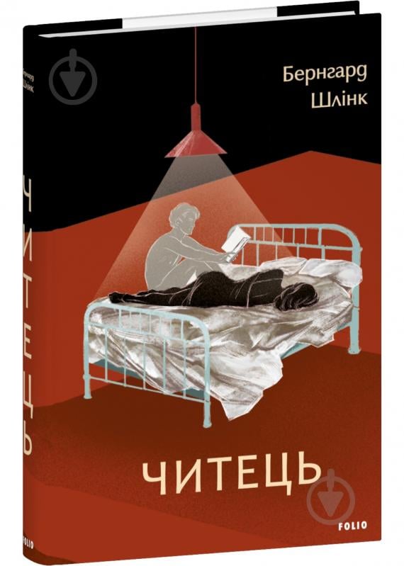 Книга Бернгард Шлинк «Читець» 978-617-551-957-8 - фото 1