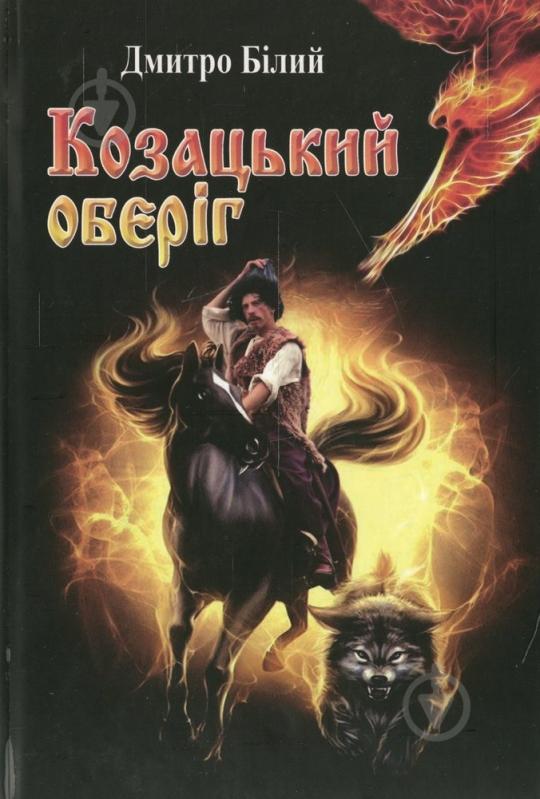 Книга Дмитро Білий «Козацький оберіг» 978-966-97344-2-6 - фото 1