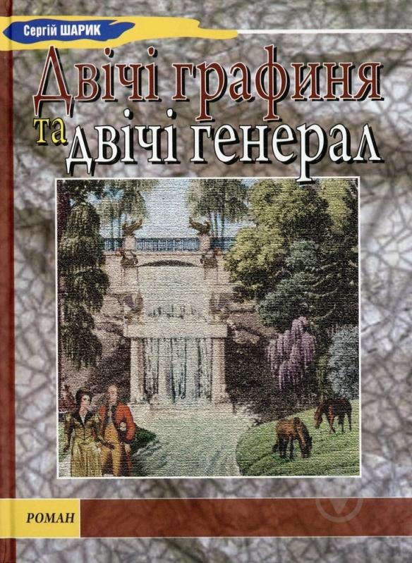 Книга Сергей Шарик «Двічі графиня та двічі генерал» 978-966-279-013-9 - фото 1