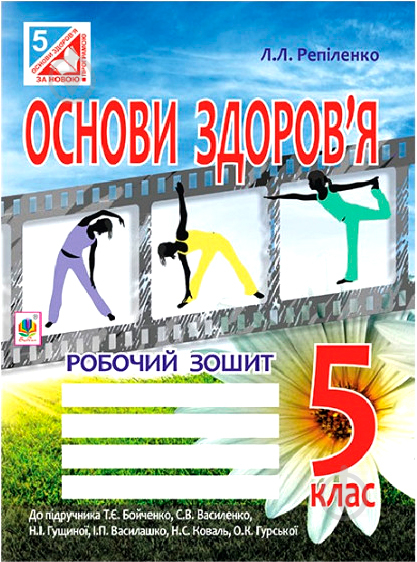 Книга Людмила Репіленко «Основи здоров’я. Робочий зошит. 5 клас (до підр. Бойченко Т.Є.)(за програмою 201 - фото 1