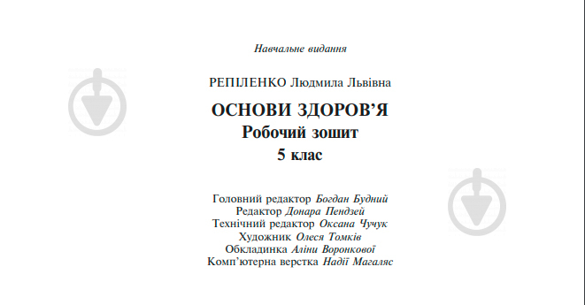 Книга Людмила Репіленко «Основи здоров’я. Робочий зошит. 5 клас (до підр. Бойченко Т.Є.)(за програмою 201 - фото 10