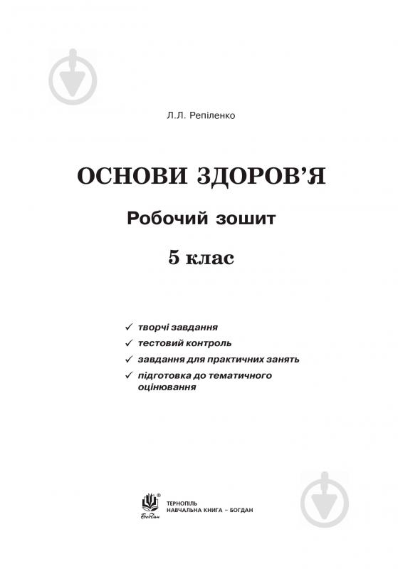 Книга Людмила Репіленко «Основи здоров’я. Робочий зошит. 5 клас (до підр. Бойченко Т.Є.)(за програмою 201 - фото 2