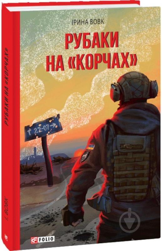 Книга Ірина Вовк «Рубаки на «корчах»» 978-617-551-802-1 - фото 1