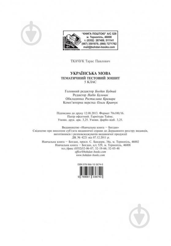 Книга Тарас Ткачук «Українська мова. Тематичний тестовий зошит. 5 клас ( до підр.Заболотного В.В.)(за програмою 2012 р,)» 978-966-10-3674-0 - фото 10