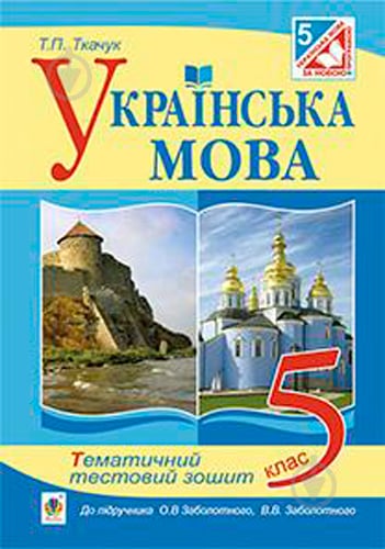 Книга Тарас Ткачук «Українська мова. Тематичний тестовий зошит. 5 клас ( до підр.Заболотного В.В.)(за програмою 2012 р,)» 978-966-10-3674-0 - фото 1