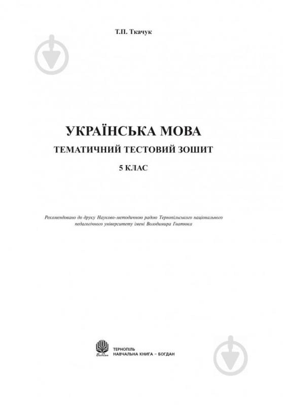 Книга Тарас Ткачук «Українська мова. Тематичний тестовий зошит. 5 клас ( до підр.Заболотного В.В.)(за програмою 2012 р,)» 978-966-10-3674-0 - фото 2