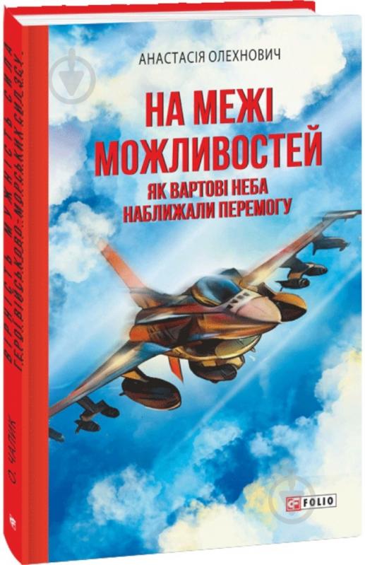 Книга Анастасія Олехнович «На межі можливостей. Як вартові неба наближали перемогу» 978-617-551-933-2 - фото 1