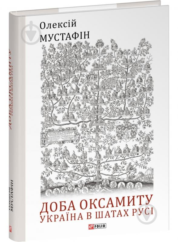 Книга Олексій Мустафін «Доба оксамиту. Україна в шатах Русі» 978-617-551-927-1 - фото 1