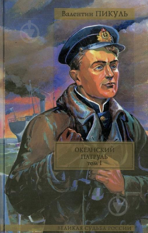 Книга Валентин Пикуль «Океанский патруль. В 2 томах. Том 1. Аскольдовцы» 978-5-17-013554-7 - фото 1 Книга Валентин Пикуль «Океанский патруль. В 2 томах. Том 1. Аскольдовцы» 978-5-17-013554-7 - фото 1