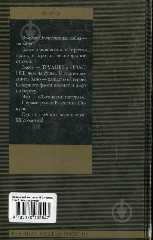 Книга Валентин Пикуль «Океанский патруль. В 2 томах. Том 1. Аскольдовцы» 978-5-17-013554-7 - фото 2 Книга Валентин Пикуль «Океанский патруль. В 2 томах. Том 1. Аскольдовцы» 978-5-17-013554-7 - фото 2