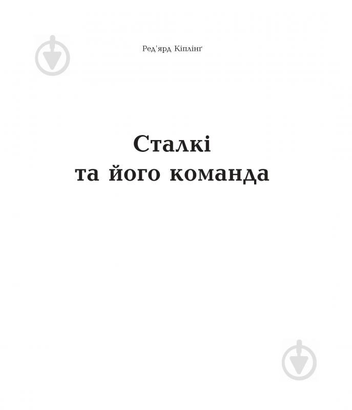 Книга Редьярд Киплинг «Сталкі та його команда» 978-966-10-3689-4 - фото 2