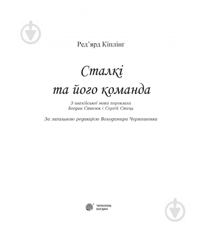 Книга Редьярд Киплинг «Сталкі та його команда» 978-966-10-3689-4 - фото 4