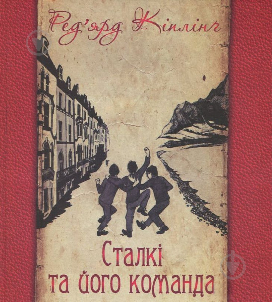 Книга Редьярд Киплинг «Сталкі та його команда» 978-966-10-3689-4 - фото 1