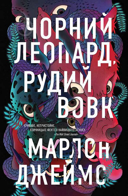 Книга Марлон Джеймс «Чорний Леопард, Рудий Вовк» 978-617-8023-10-2 - фото 1