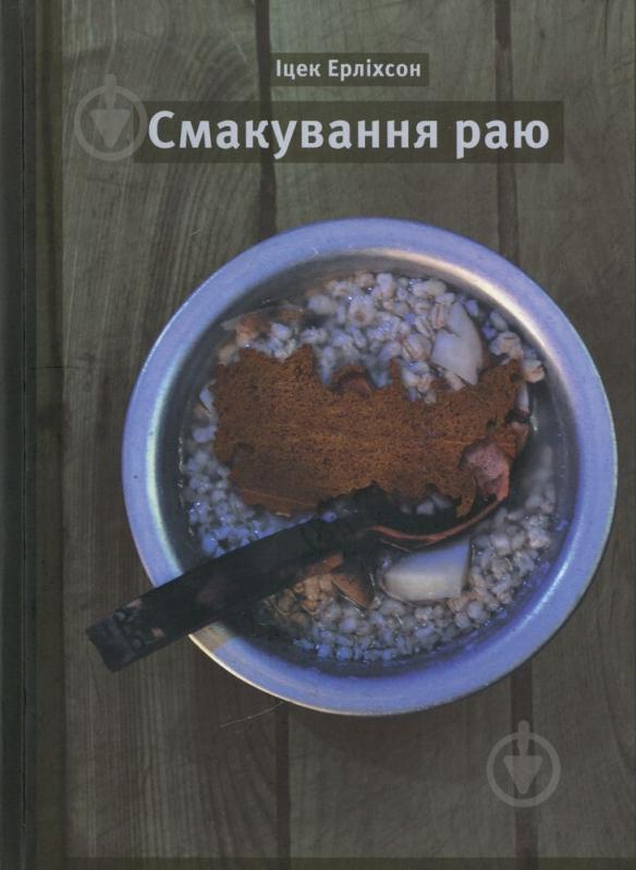 Книга Ицек Ерлихсон «Смакування раю» 978-617-569-017-8 - фото 1