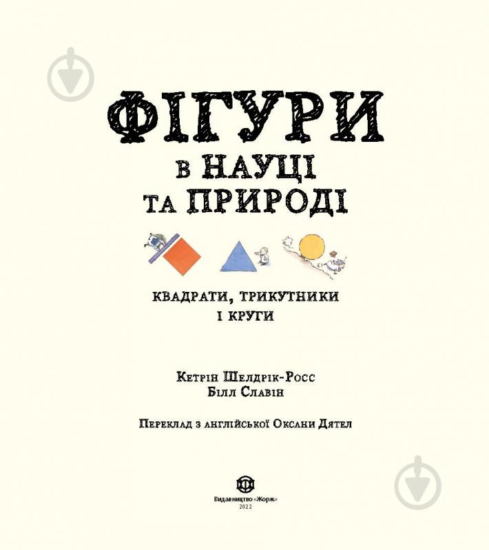 Книга Кэтрин Шелдрик-Росс «Фігури в науці та природі. Квадрати, трикутники і круги» 978-617-7579-59-4 - фото 2