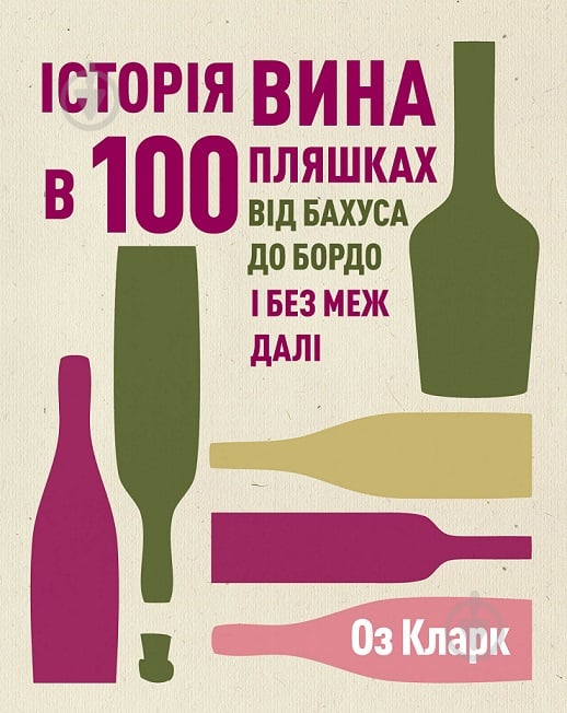 Книга Кларк Оз «Історія вина в 100 пляшках» 978-617-8023-05-8 - фото 1