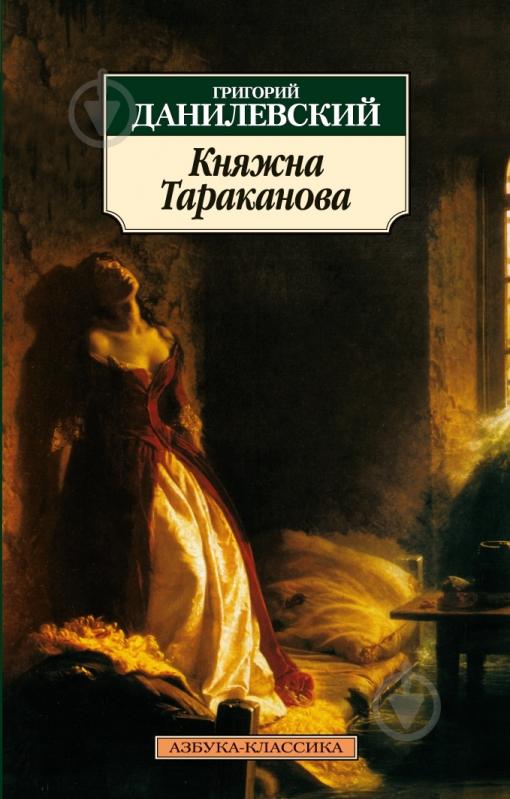 Книга Григорий Данилевский «Княжна Тараканова» 978-5-395-00302-7 - фото 1 Книга Григорий Данилевский «Княжна Тараканова» 978-5-395-00302-7 - фото 1
