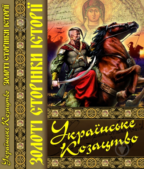 Книга Тарас Чухліб «Українське козацтво. Золоті сторінки історії» 978-617-7268-30-6 - фото 1