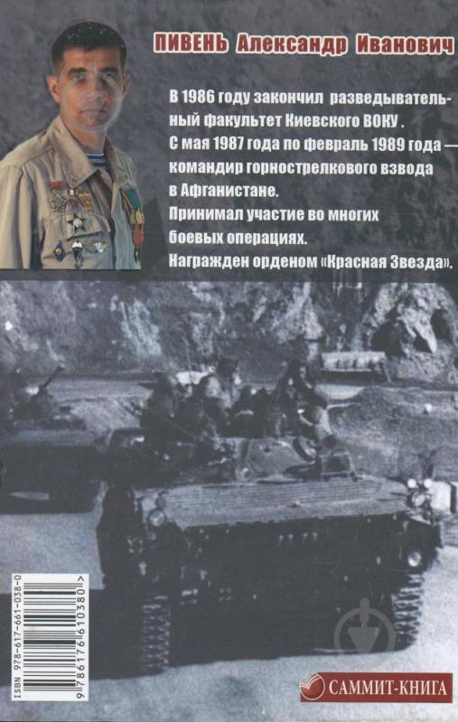 Книга Александр Пивень «Черно белая война. Афганистан» 978-617-661-038-0 - фото 2