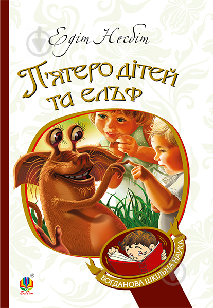 Книга Эдит Несбит «П’ятеро дітей та ельф : повість (БШН)» 978-966-10-3731-0 - фото 1