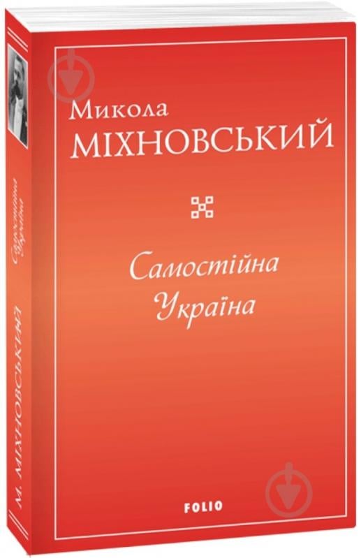 Книга Микола Міхновський «Самостійна Україна» 978-617-551-564-8 - фото 1