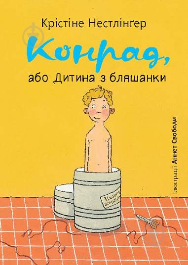 Книга Кристине Нестлингер - фото 1