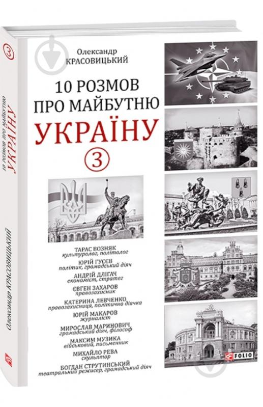 Книга Олександр Красовицький «10 розмов про майбутню Україну — 3» 978-617-551-339-2 - фото 1