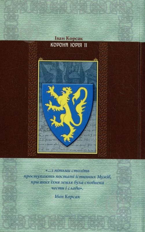 Книга Іван Корсак «Корона Юрія II» 978-966-2151-70-1 - фото 2