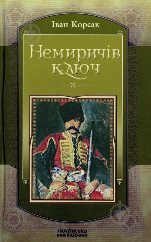 Книга Іван Корсак «Немиричів ключ» 978-617-605-009-4 - фото 1