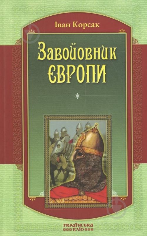 Книга Иван Корсак «Завойовники Європи» 978-966-2151-94-7 - фото 1