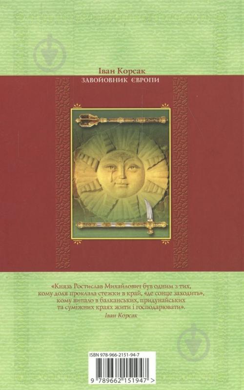 Книга Иван Корсак «Завойовники Європи» 978-966-2151-94-7 - фото 2