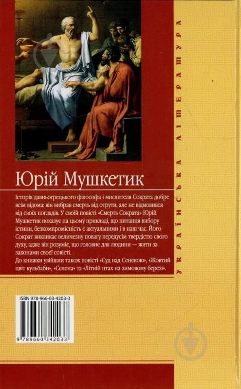 Книга Юрий Мушкетик «Смерть Сократа» 978-966-03-4203-3 - фото 2