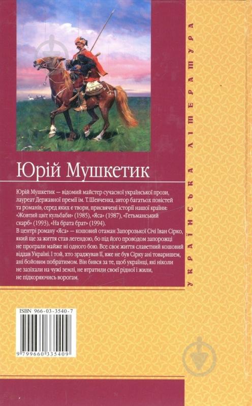 Книга Юрій Мушкетик «Яса. Том 1» 966-03-3540-7 - фото 2
