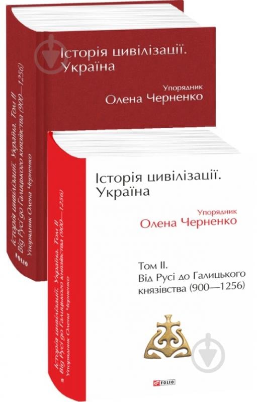 Книга Олена Черненко «Історія цивілізації. Україна. Том 2.Від Русі до Галицького князівства (900-1256)» 978-966-03-9772-9 - фото 1