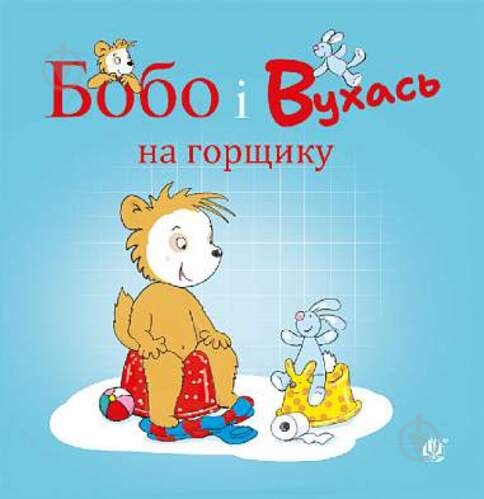 Книга «Бобо і Вухась на горщику» - фото 1