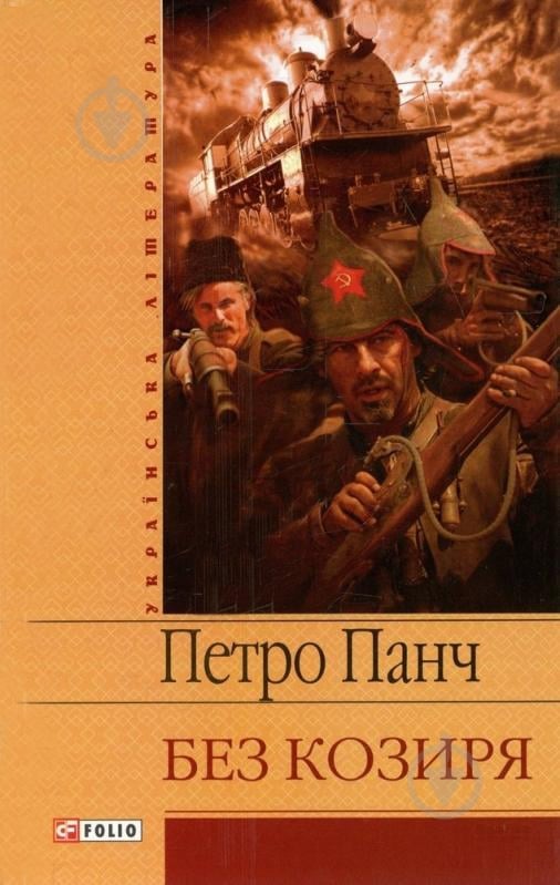 Книга Петр Панч «Без козиря» 978-966-03-4770-0 - фото 1