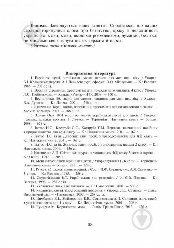 Книга Фіцай-Корсак М.М. «Без верби і калини нема України : сценарії виховних заходів : 1-4 класи» 978-966-10-3751-8 - фото 9