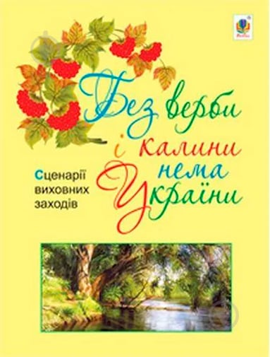 Книга Фіцай-Корсак М.М. «Без верби і калини нема України : сценарії виховних заходів : 1-4 класи» 978-966-10-3751-8 - фото 1