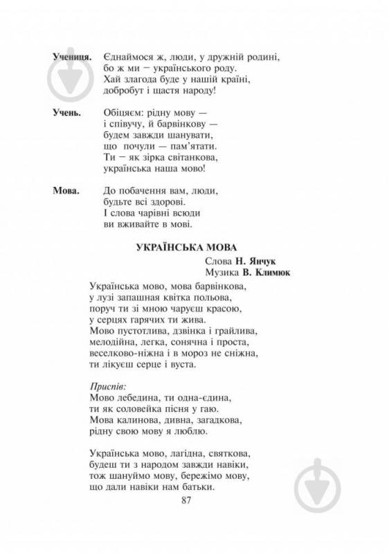 Книга Фіцай-Корсак М.М. «Без верби і калини нема України : сценарії виховних заходів : 1-4 класи» 978-966-10-3751-8 - фото 7