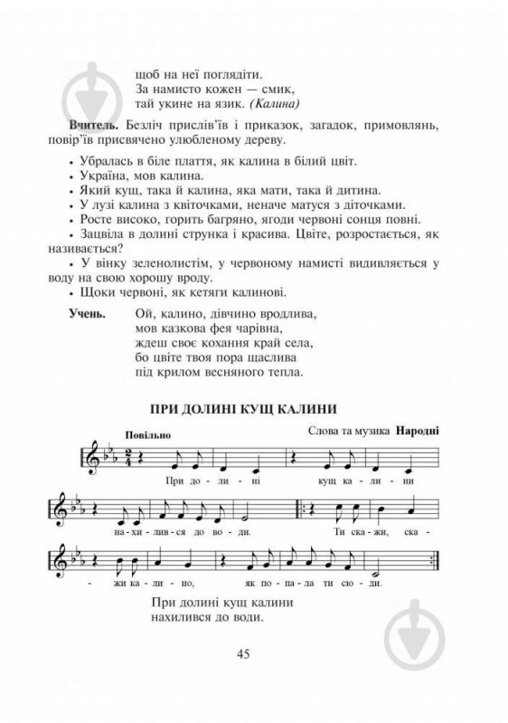 Книга Фіцай-Корсак М.М. «Без верби і калини нема України : сценарії виховних заходів : 1-4 класи» 978-966-10-3751-8 - фото 5