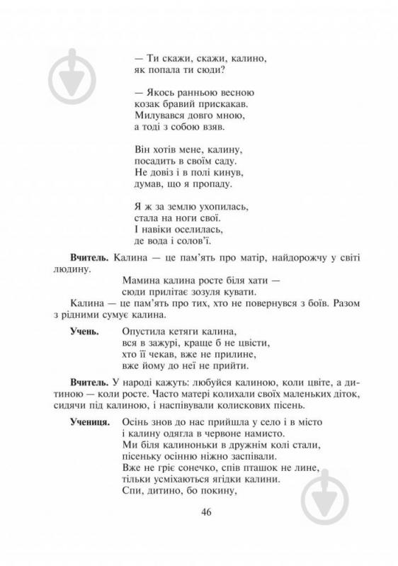 Книга Фіцай-Корсак М.М. «Без верби і калини нема України : сценарії виховних заходів : 1-4 класи» 978-966-10-3751-8 - фото 6