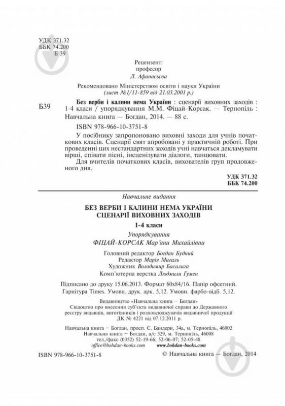Книга Фіцай-Корсак М.М. «Без верби і калини нема України : сценарії виховних заходів : 1-4 класи» 978-966-10-3751-8 - фото 10