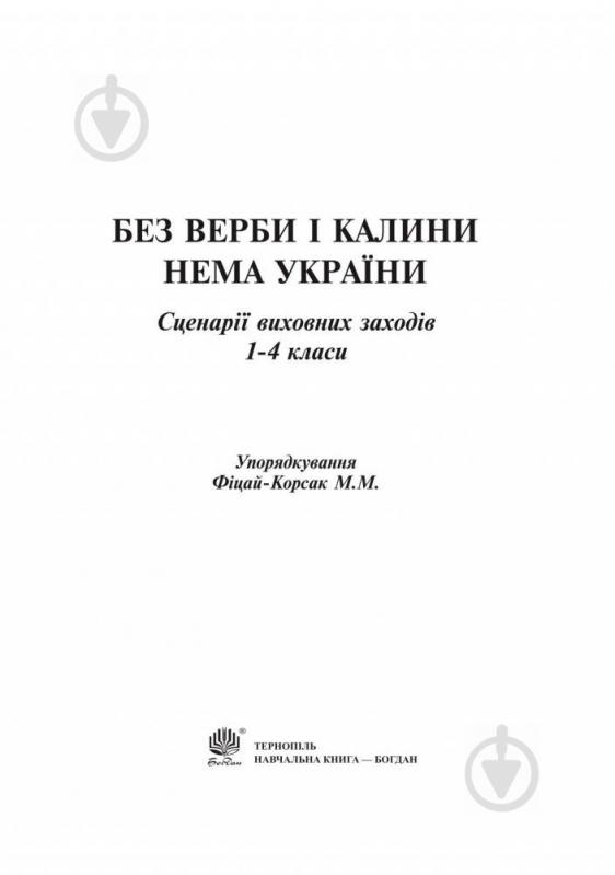 Книга Фіцай-Корсак М.М. «Без верби і калини нема України : сценарії виховних заходів : 1-4 класи» 978-966-10-3751-8 - фото 2