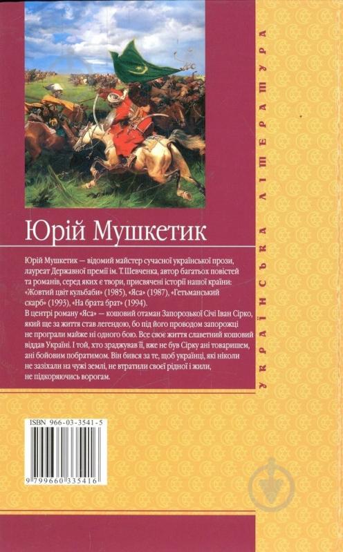 Книга Юрій Мушкетик «Яса. Том 2» 966-03-3541-5 - фото 2