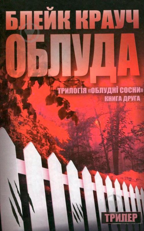 Книга Блейк Крауч «Облуда. Книга 2» 978-617-7489-05-3 - фото 1