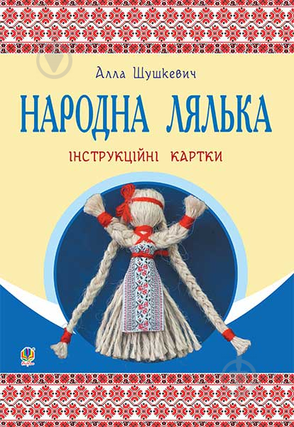 Книга Алла Шушкевич «Народна лялька : інструкційні картки : 5-6 кл.» 978-966-10-3761-7 - фото 1